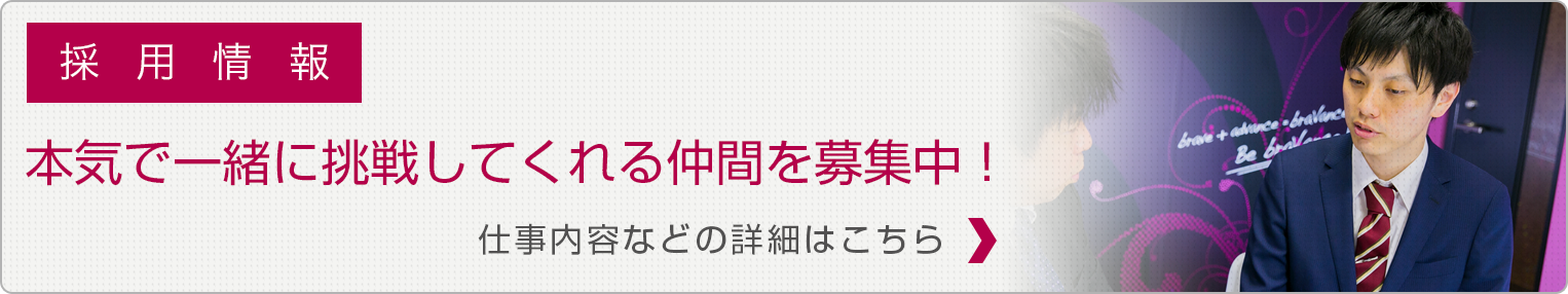 採用情報 / 仕事内容などの詳細はこちら