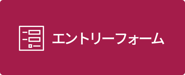 エントリーフォーム